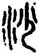 紗,古但作沙 ,書法字典